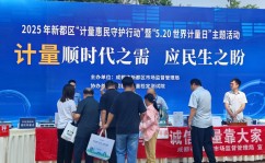 计量惠民”零距离”！成都市新都区2025年520“世界计量日”主题活动亮点纷呈，围观话题