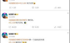 围观话题恋情爆雷、资源下跌、出席活动被嘲围观赵丽颖近况难怪她破防